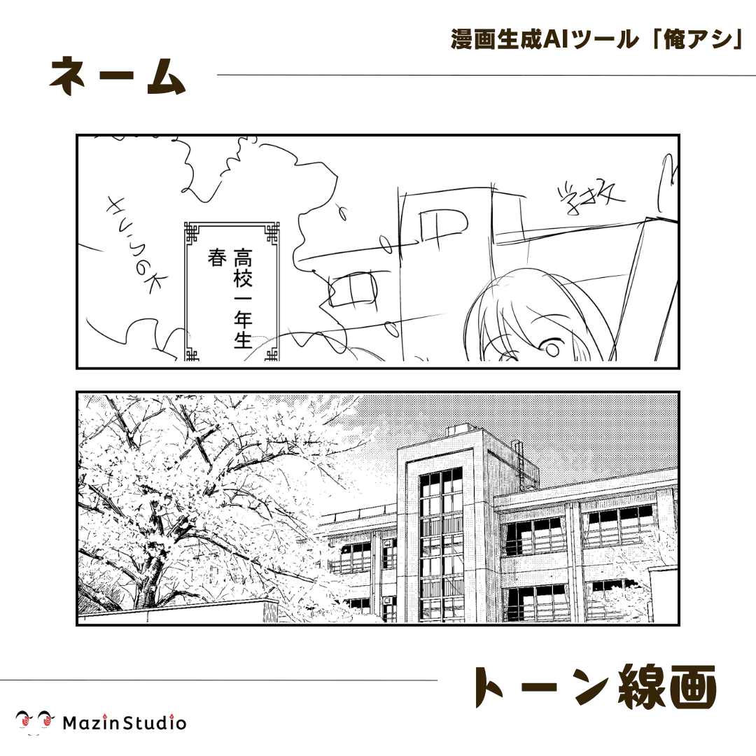 俺アシ - ネームからトーン線画へ